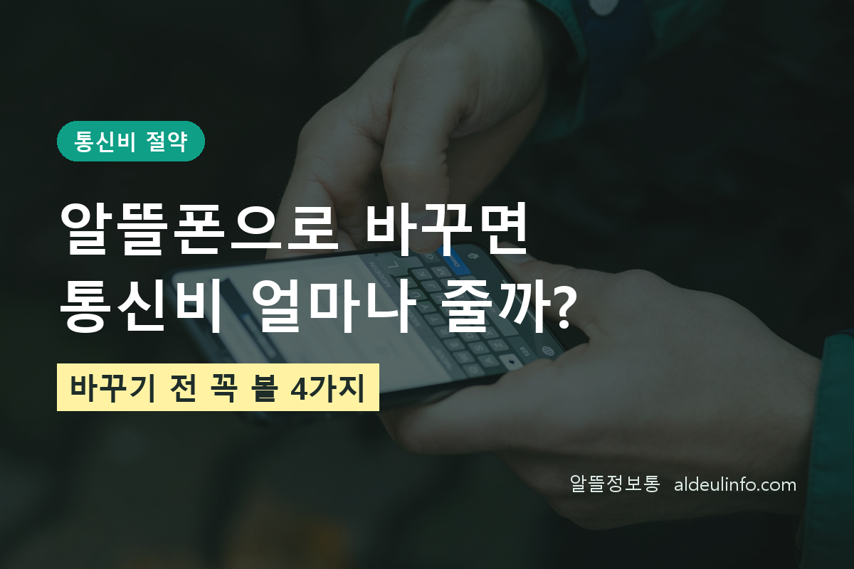 알뜰폰으로 바꾸면 통신비 얼마나 줄까? 바꾸기 전 꼭 볼 4가지